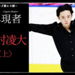 【北村凌大〈上〉】「跳べる未来が見えなくて」負けず嫌いも苦しんだ男子シングル時代