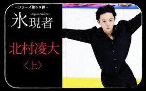 【北村凌大〈上〉】「跳べる未来が見えなくて」負けず嫌いも苦しんだ男子シングル時代