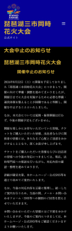 「琵琶湖三市同時花火大会」が中止決定　彦根、長浜、高島の３市は開催への関与を否定