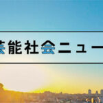 山形新幹線がクマとぶつかり一時停車、けが人なし
