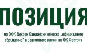 Вихрен отговори на Фратрия