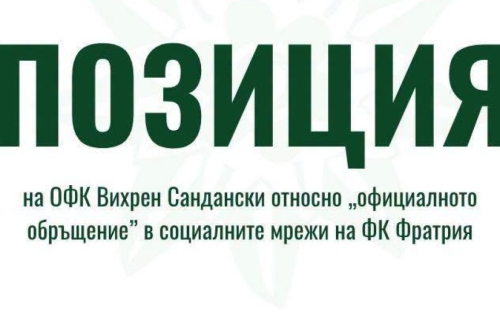 Вихрен отговори на Фратрия