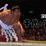 【千代の富士を忘れない　前編】がんに屈した大横綱、日刊スポーツはどう報じたか