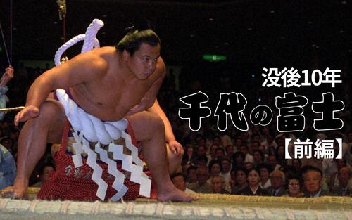 【千代の富士を忘れない　前編】がんに屈した大横綱、日刊スポーツはどう報じたか