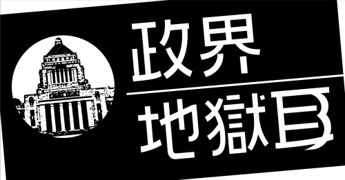 【政界地獄耳】ゴリラはゴリゴリか「国民からの湧き上がる賛同がなければコップの中の話」