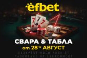 Тръпката оживява на 28-и август! Свара и Табла идват в efbet.com