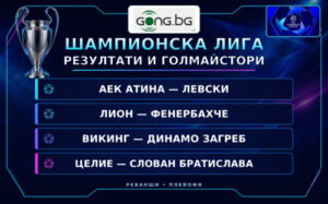 НА ЖИВО: Резултати и голмайстори в Шампионската лига, Слован вкара на Целие