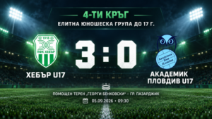 Два гола на Виктор Терзов при класически успех на Хебър U17