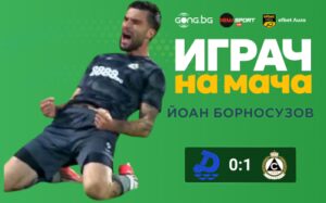Ето кой е Играч на мача след Дунав Русе