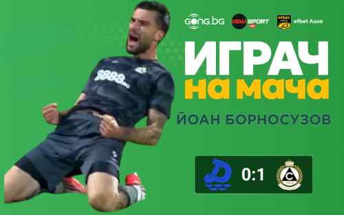 Ето кой е Играч на мача след Дунав Русе