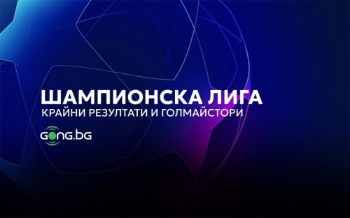 НА ЖИВО: Резултати и голмайстори в Шампионска лига